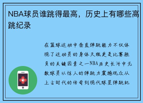 NBA球员谁跳得最高，历史上有哪些高跳纪录