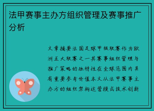 法甲赛事主办方组织管理及赛事推广分析