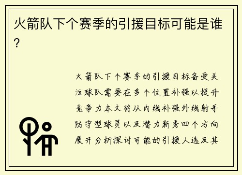 火箭队下个赛季的引援目标可能是谁？