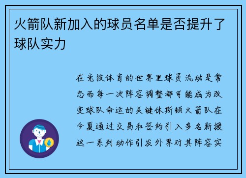 火箭队新加入的球员名单是否提升了球队实力