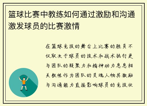 篮球比赛中教练如何通过激励和沟通激发球员的比赛激情