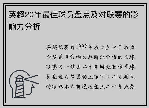 英超20年最佳球员盘点及对联赛的影响力分析