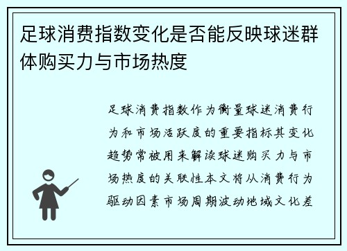足球消费指数变化是否能反映球迷群体购买力与市场热度