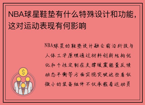 NBA球星鞋垫有什么特殊设计和功能，这对运动表现有何影响