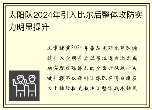 太阳队2024年引入比尔后整体攻防实力明显提升