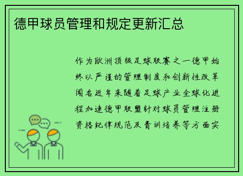 德甲球员管理和规定更新汇总