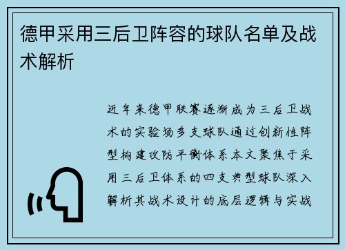 德甲采用三后卫阵容的球队名单及战术解析