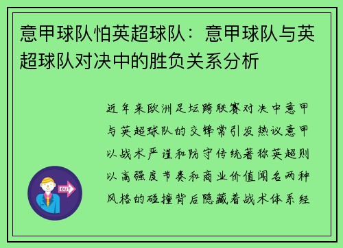 意甲球队怕英超球队：意甲球队与英超球队对决中的胜负关系分析