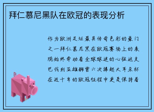 拜仁慕尼黑队在欧冠的表现分析