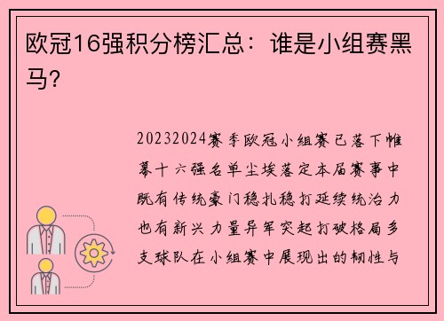 欧冠16强积分榜汇总：谁是小组赛黑马？