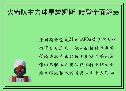 火箭队主力球星詹姆斯·哈登全面解析